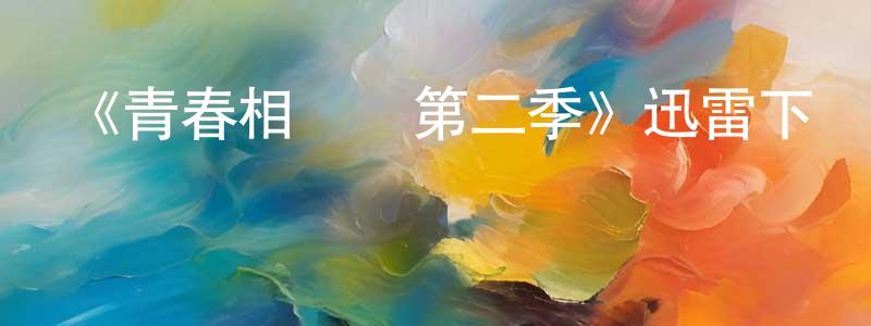艾微微的網絡影視資源,《青春相對論第二季》迅雷下載/在線觀看-都市情感-美劇天堂